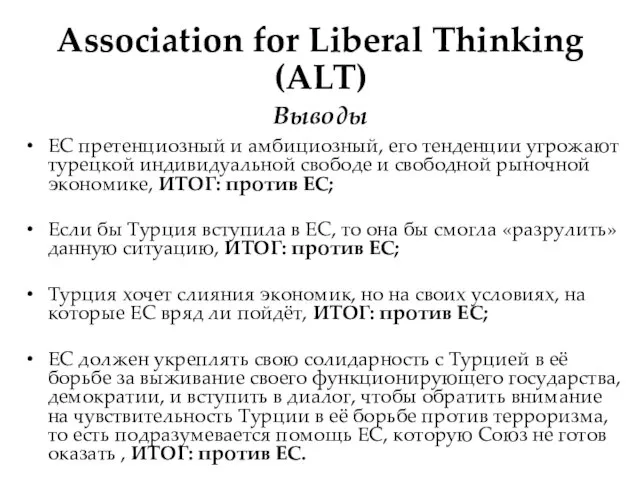Association for Liberal Thinking (ALT) Выводы ЕС претенциозный и амбициозный, его тенденции