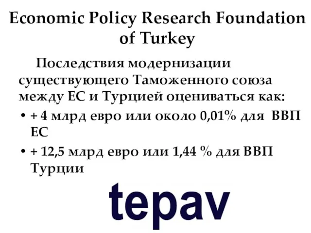 Economic Policy Research Foundation of Turkey Последствия модернизации существующего Таможенного союза между