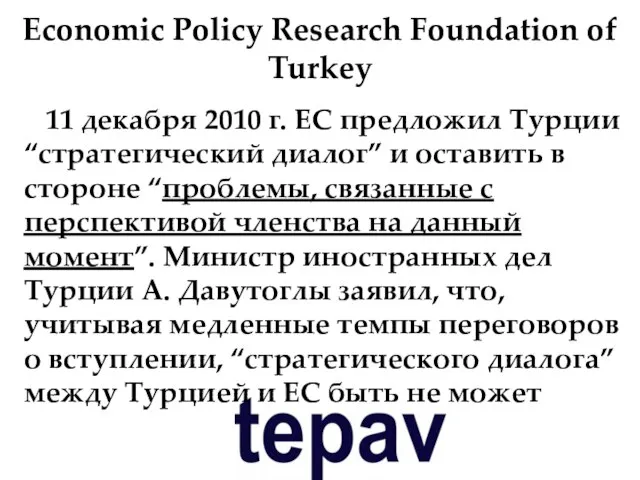 Economic Policy Research Foundation of Turkey 11 декабря 2010 г. ЕС предложил