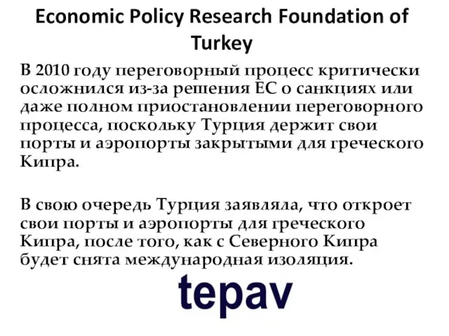 Economic Policy Research Foundation of Turkey В 2010 году переговорный процесс критически
