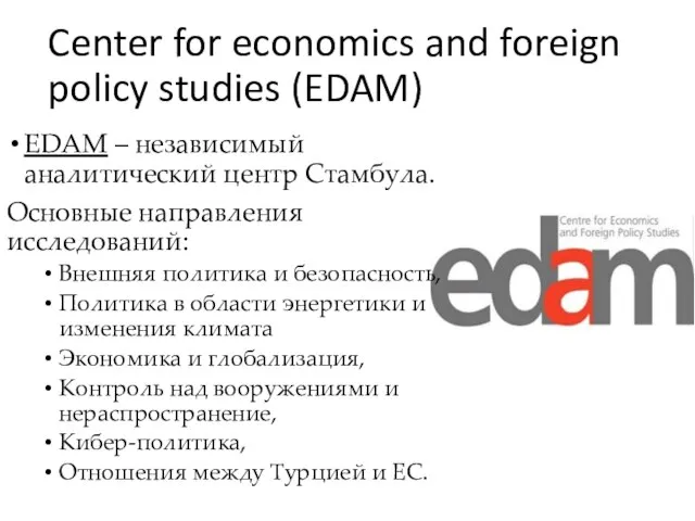 Center for economics and foreign policy studies (EDAM) EDAM – независимый аналитический