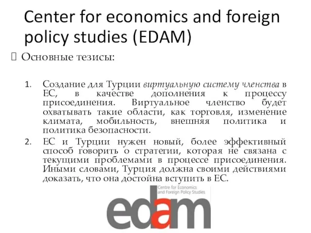Center for economics and foreign policy studies (EDAM) Основные тезисы: Создание для