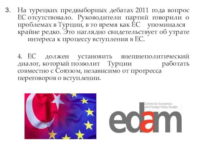 На турецких предвыборных дебатах 2011 года вопрос ЕС отсутствовало. Руководители партий говорили