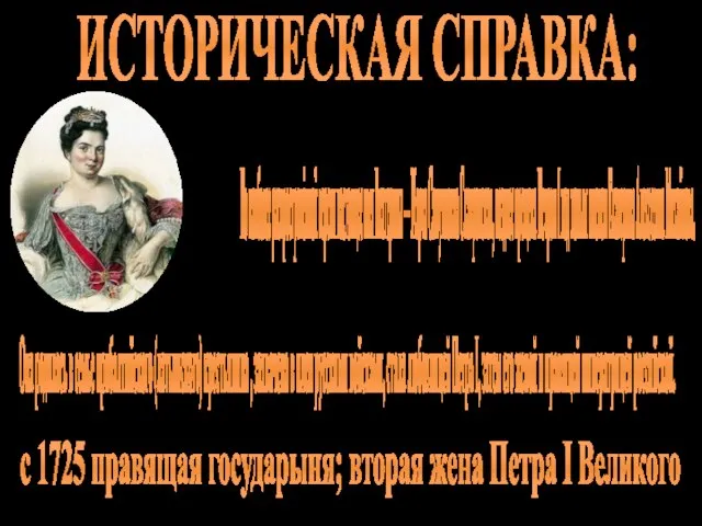 ИСТОРИЧЕСКАЯ СПРАВКА: По наиболее распространённой версии настоящее имя Екатерины — Марта Самуиловна