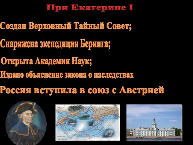 Россия вступила в союз с Австрией Создан Верховный Тайный Совет; Снаряжена экспедиция