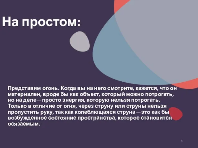 На простом: Представим огонь. Когда вы на него смотрите, кажется, что он