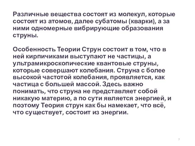 Различные вещества состоят из молекул, которые состоят из атомов, далее субатомы (кварки),