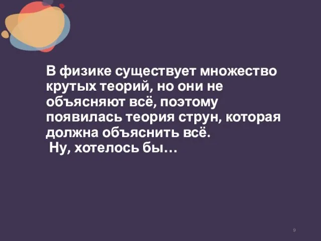 В физике существует множество крутых теорий, но они не объясняют всё, поэтому