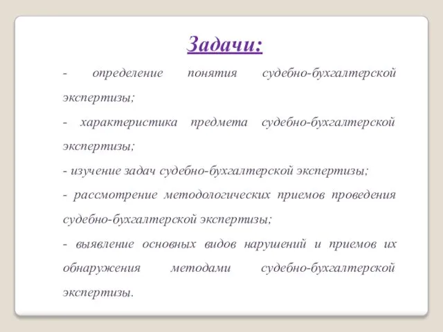 Задачи: - определение понятия судебно-бухгалтерской экспертизы; - характеристика предмета судебно-бухгалтерской экспертизы; -