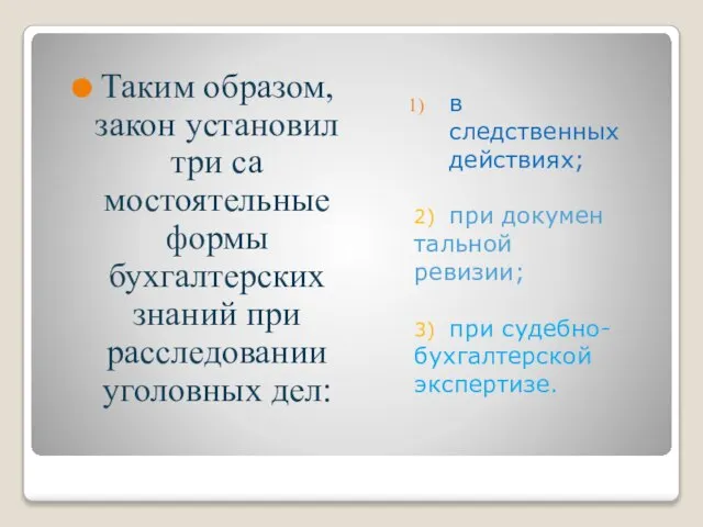 в следственных действиях; 2) при докумен­тальной ревизии; 3) при судебно-бухгалтерской экспертизе. Таким