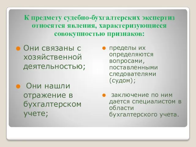 К предмету судебно-бухгалтерских экспер­тиз относятся явления, характеризующиеся совокупностью признаков: Они связаны с