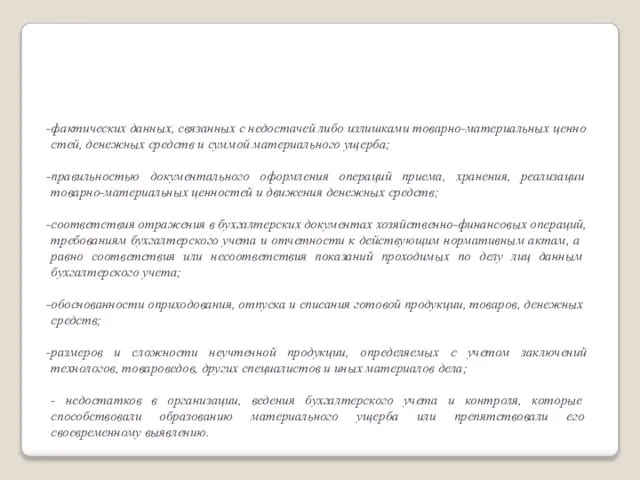 В процессе производства судебно-бухгалтерской экспертизы определяются задачи по установлению: фактических данных, связан­ных