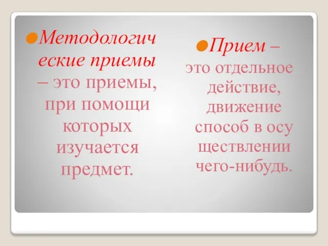 Методологические приемы – это приемы, при помощи которых изучается пред­мет. Прием –