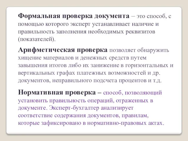 Формальная проверка документа – это способ, с помощью которого эксперт устанавливает наличие