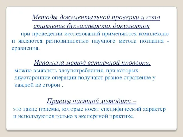 Методы документальной проверки и сопо­ставление бухгалтерских документов при проведении исследова­ний применяются комплексно