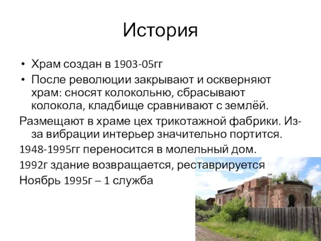 История Храм создан в 1903-05гг После революции закрывают и оскверняют храм: сносят