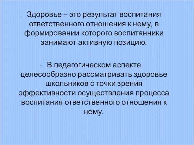 Здоровье – это результат воспитания ответственного отношения к нему, в формировании которого