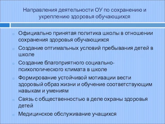 Направления деятельности ОУ по сохранению и укреплению здоровья обучающихся Официально принятая политика