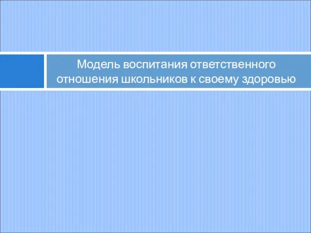 Модель воспитания ответственного отношения школьников к своему здоровью