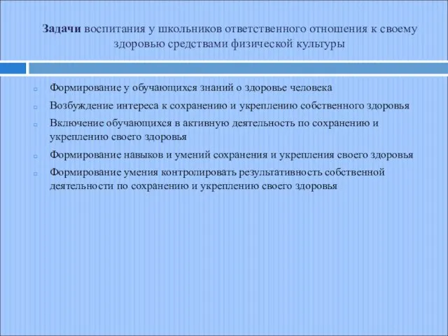 Задачи воспитания у школьников ответственного отношения к своему здоровью средствами физической культуры