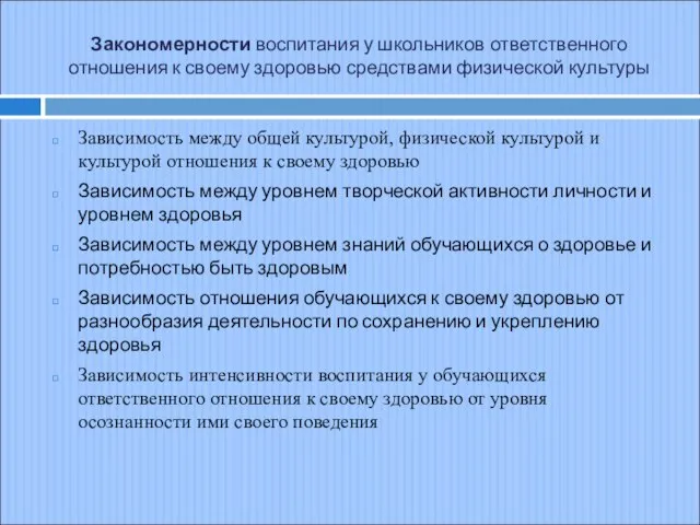 Закономерности воспитания у школьников ответственного отношения к своему здоровью средствами физической культуры