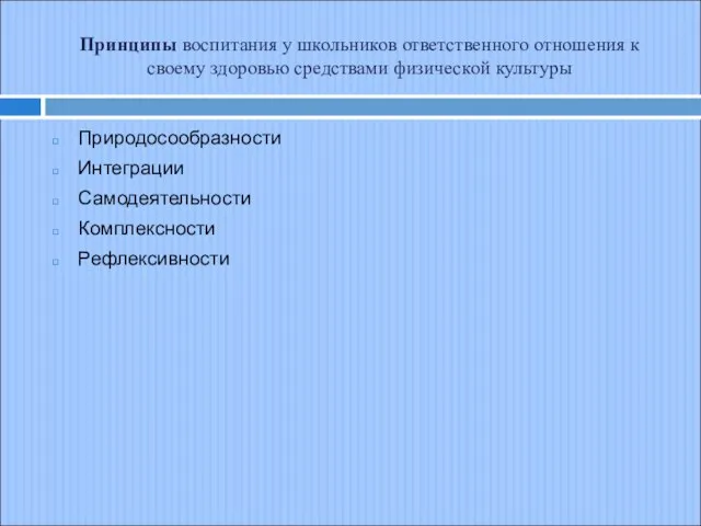 Принципы воспитания у школьников ответственного отношения к своему здоровью средствами физической культуры