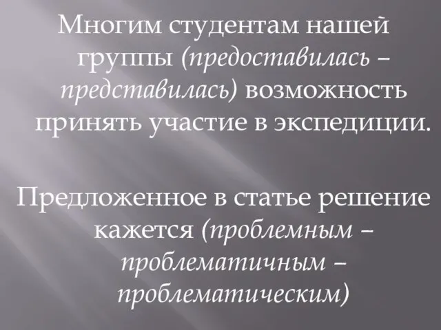 Многим студентам нашей группы (предоставилась – представилась) возможность принять участие в экспедиции.