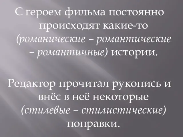 С героем фильма постоянно происходят какие-то (романические – романтические – романтичные) истории.