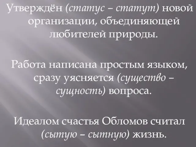 Утверждён (статус – статут) новой организации, объединяющей любителей природы. Работа написана простым