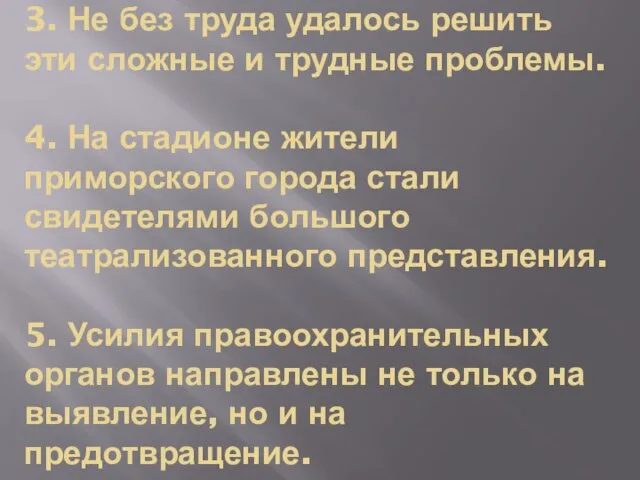 3. Не без труда удалось решить эти сложные и трудные проблемы. 4.