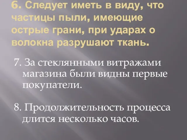 6. Следует иметь в виду, что частицы пыли, имеющие острые грани, при