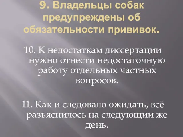 9. Владельцы собак предупреждены об обязательности прививок. 10. К недостаткам диссертации нужно