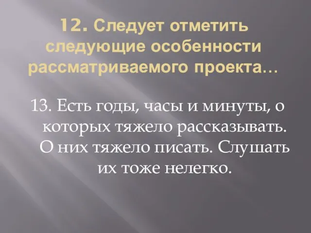 12. Следует отметить следующие особенности рассматриваемого проекта… 13. Есть годы, часы и