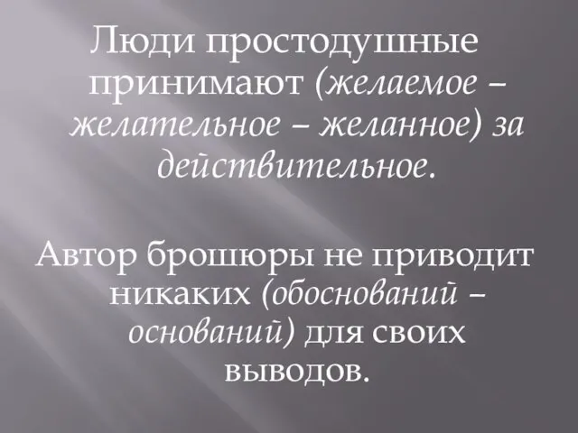 Люди простодушные принимают (желаемое – желательное – желанное) за действительное. Автор брошюры