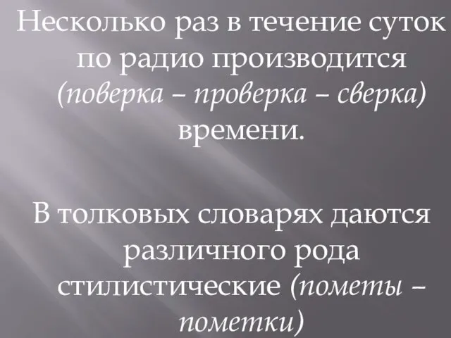 Несколько раз в течение суток по радио производится (поверка – проверка –