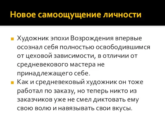 Новое самоощущение личности Художник эпохи Возрождения впервые осознал себя полностью освободившимся от