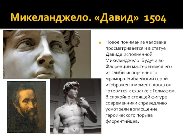 Микеланджело. «Давид» 1504 Новое понимание человека просматривается и в статуе Давида исполненной