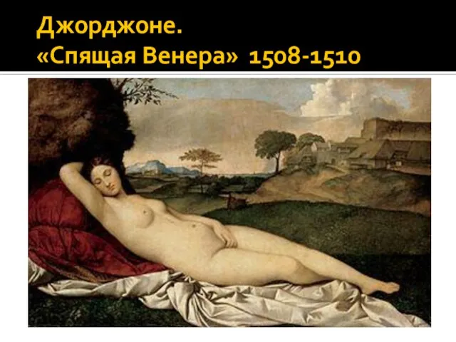 Джорджоне. «Спящая Венера» 1508-1510