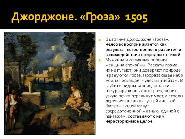Джорджоне. «Гроза» 1505 В картине Джорджоне «Гроза». Человек воспринимается как результат естественного