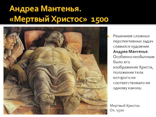 Андреа Мантенья. «Мертвый Христос» 1500 Решением сложных перспективных задач славился художник Андреа