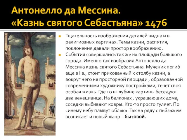 Антонелло да Мессина. «Казнь святого Себастьяна» 1476 Тщательность изображения деталей видна и