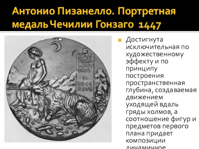 Антонио Пизанелло. Портретная медаль Чечилии Гонзаго 1447 Достигнута исключительная по художественному эффекту