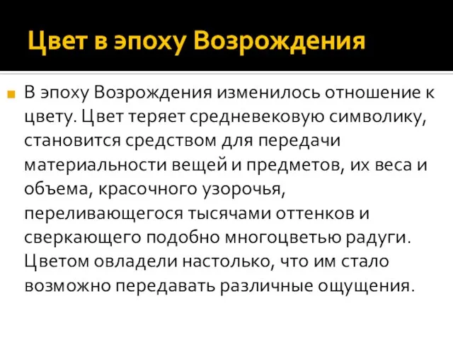 Цвет в эпоху Возрождения В эпоху Возрождения изменилось отношение к цвету. Цвет