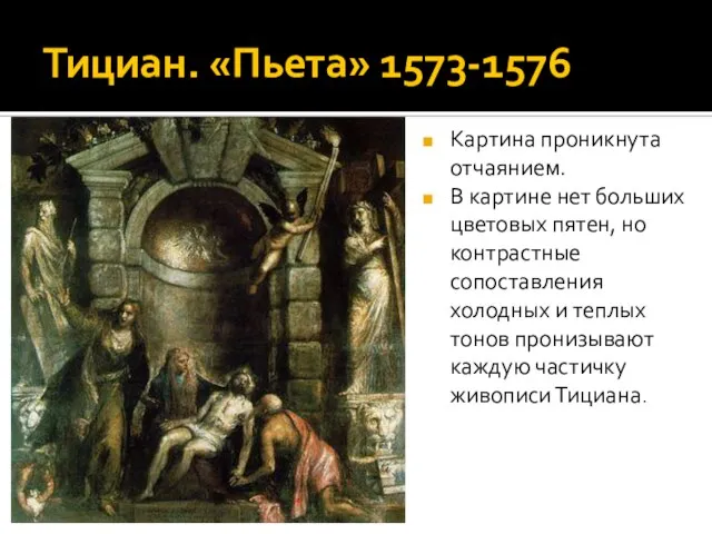 Тициан. «Пьета» 1573-1576 Картина проникнута отчаянием. В картине нет больших цветовых пятен,