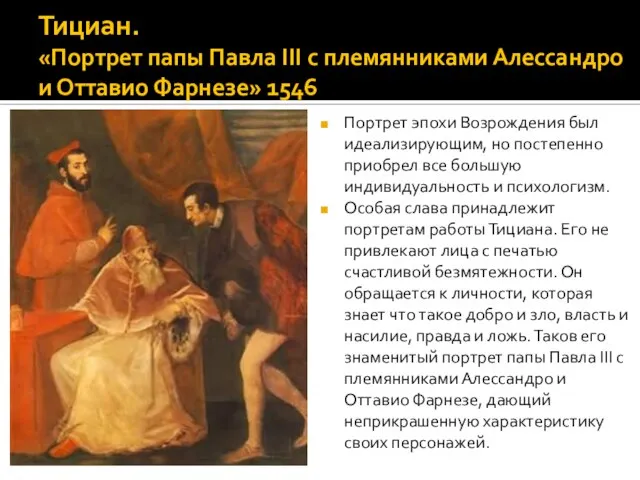 Тициан. «Портрет папы Павла III с племянниками Алессандро и Оттавио Фарнезе» 1546