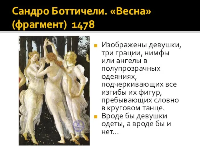 Сандро Боттичели. «Весна» (фрагмент) 1478 Изображены девушки, три грации, нимфы или ангелы