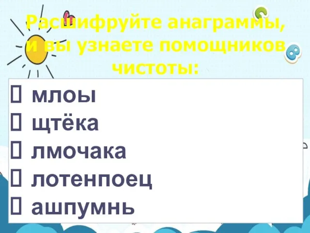 Расшифруйте анаграммы, и вы узнаете помощников чистоты: млоы щтёка лмочака лотенпоец ашпумнь