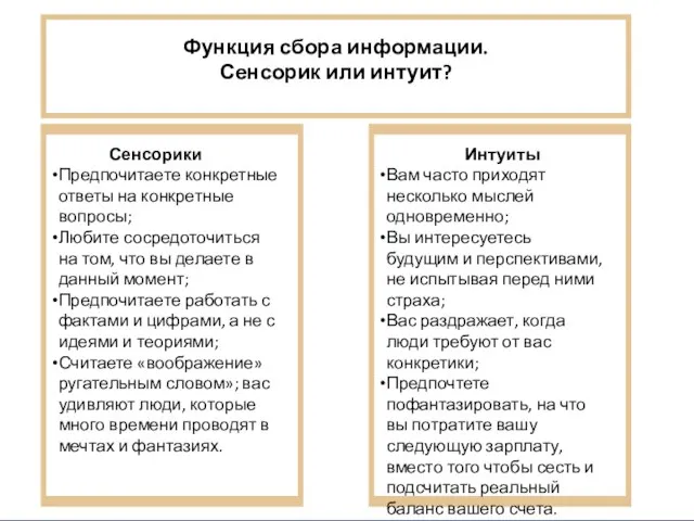 Сенсорики Предпочитаете конкретные ответы на конкретные вопросы; Любите сосредоточиться на том, что