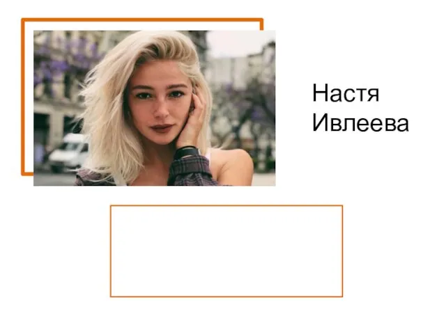 Настя Ивлеева