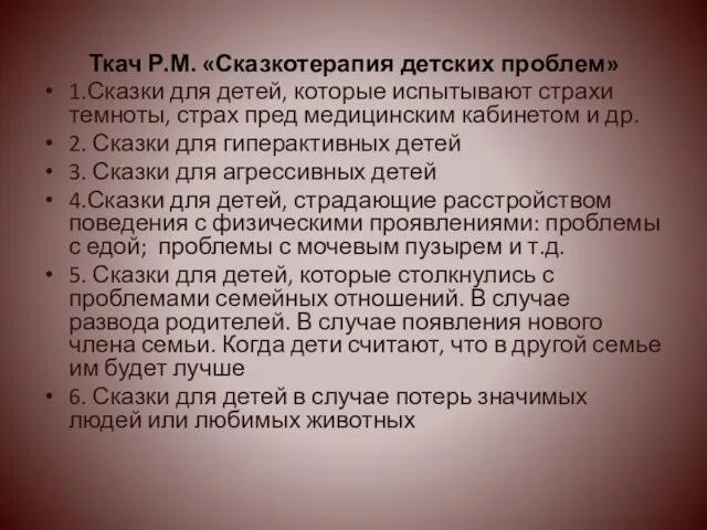 Ткач Р.М. «Сказкотерапия детских проблем» 1.Сказки для детей, которые испытывают страхи темноты,